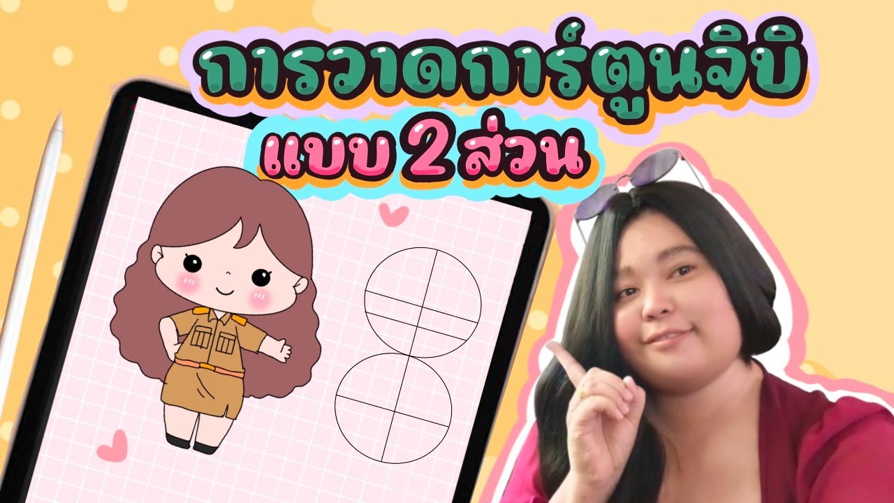การวาดการ์ตูนจิบิ แบบ 2 ส่วน