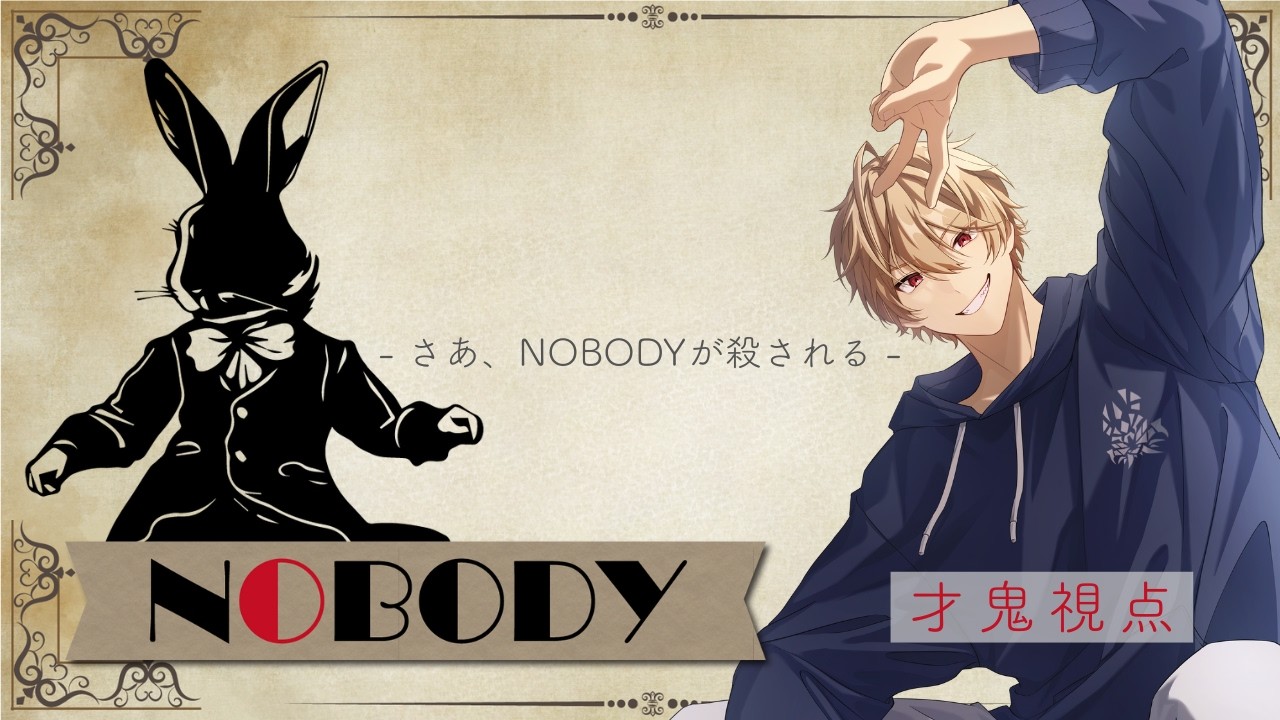 【マダミス/ネタバレ注意】NO BODY　ぴょんぴょんウサギさんだよ