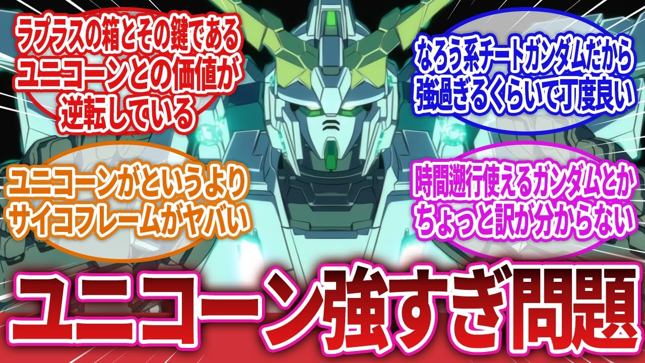 【機動戦士ガンダムUC】「ユニコーン強すぎ問題」に対するネットの反応集｜バナージ・リンクス｜ミネバ・ラオ・ザビ｜リタ・ベルナル