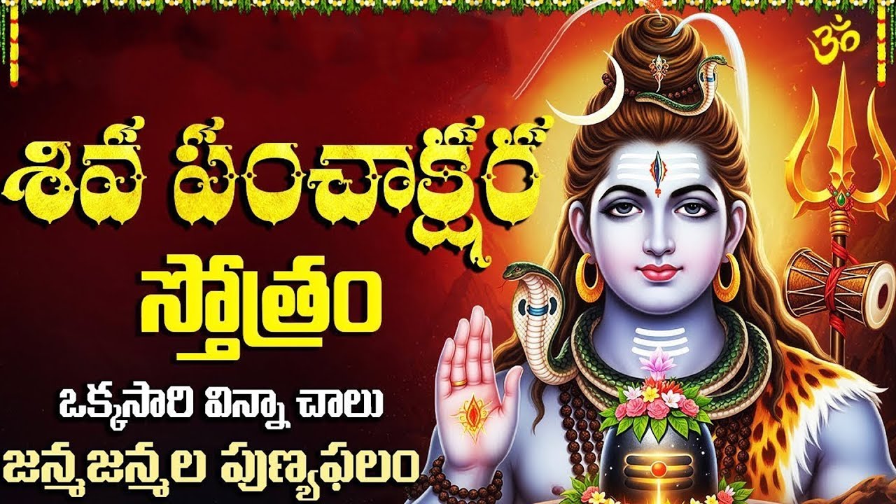 గ్రహణం తర్వాత వినాల్సిన పాట | Shiva Panchakshari Stotram in Telugu | After Lunar Eclipse (Grahanam)