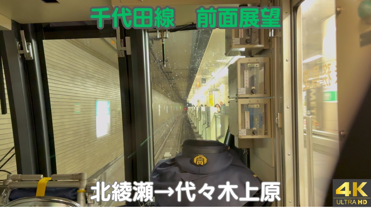 【前面展望】東京メトロ千代田線 16000系｜北綾瀬→代々木上原 全線走行（前編）