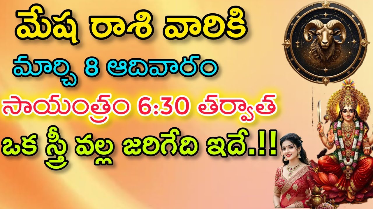 మేషరాశి వారికి మార్చి8 ఆదివారం సాయంత్రం 6:30 తర్వాత ఒక స్త్రీ వల్ల జరిగేది|Mesha Rasi| మేష రాశి 