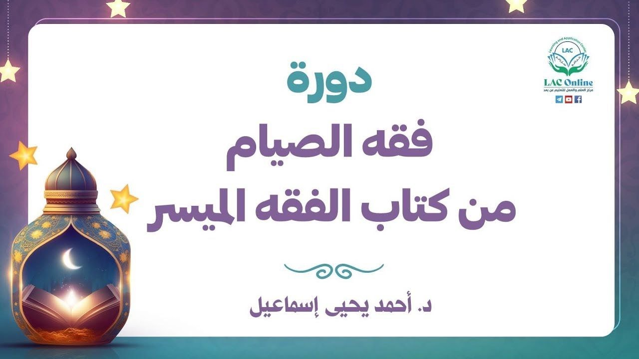 فقه الصيام 3 | الباب الثاني: المسألة الأولى: (الأعذار المبيحة للفطر) | د.أحمد يحيى