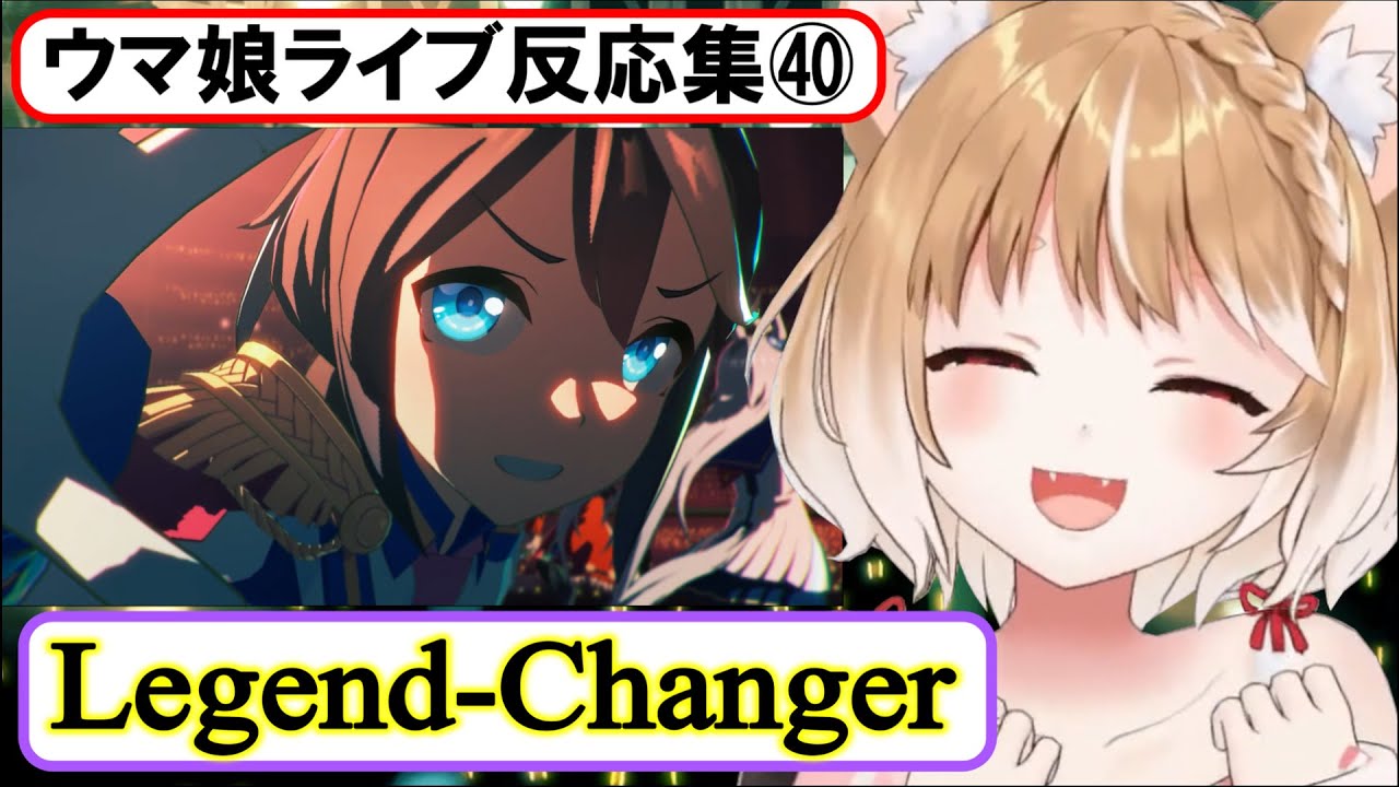 【ウマ娘】ライブ反応集㊵『Legend-Changer』【まるちぃ】