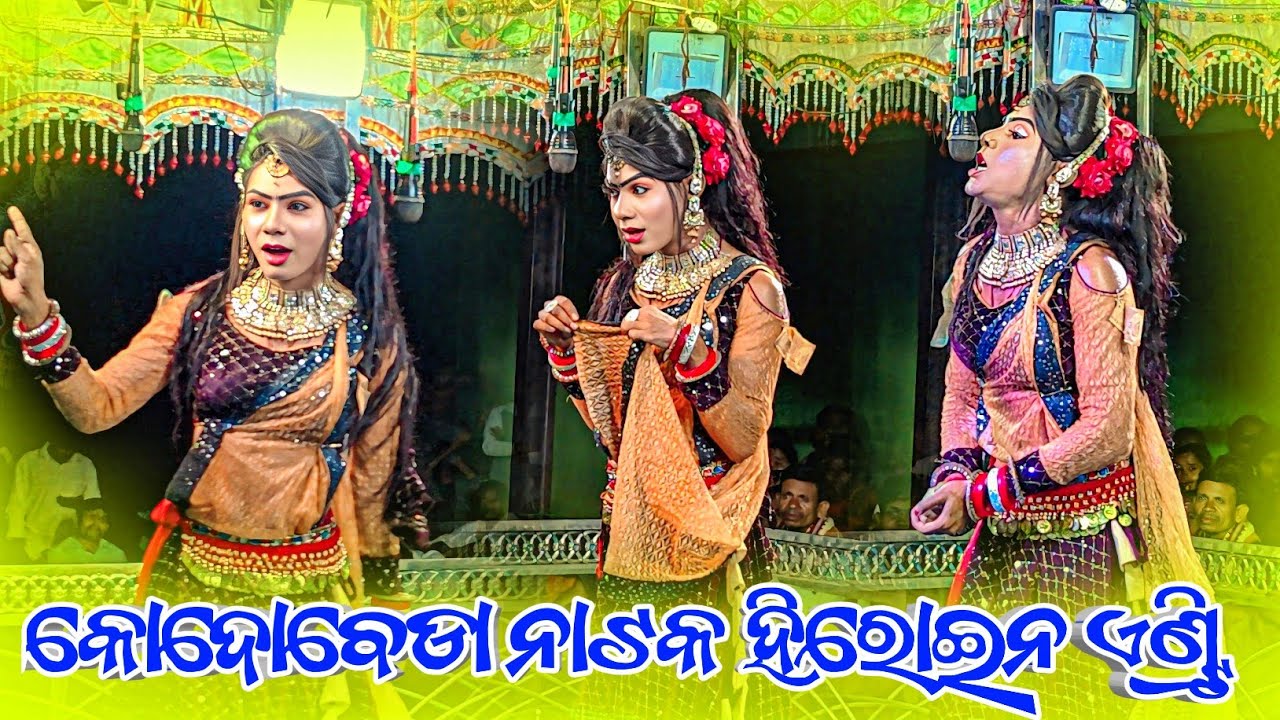 Kodobeda Natak Hiroin Dasi entry video 🌹କୋଦୋବେଡା ନୂଆ ନାଟକ ହିରୋଇନ ଦାସୀ ଏଣ୍ଟ୍ରି 80186 61694