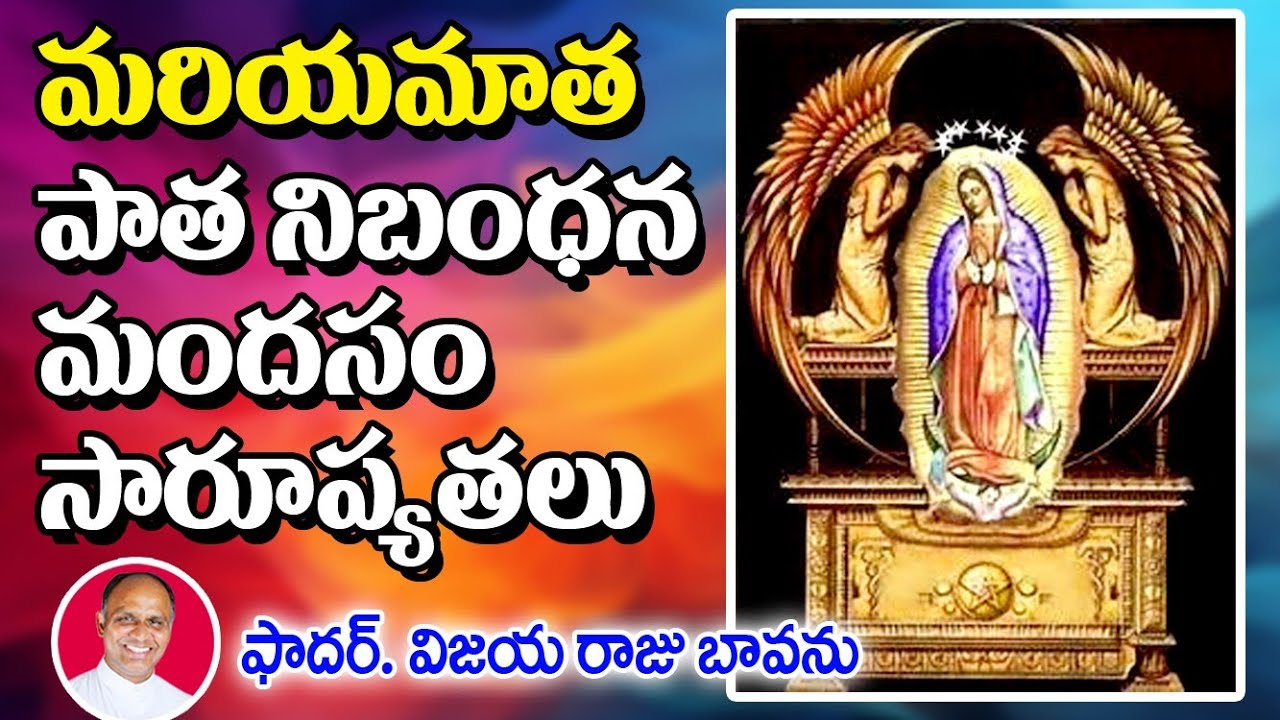 మరియమాత - పాత నిబంధన మందసం / Mary and Ark of the Covenant / Mary the Covenant / Mary new Covenant