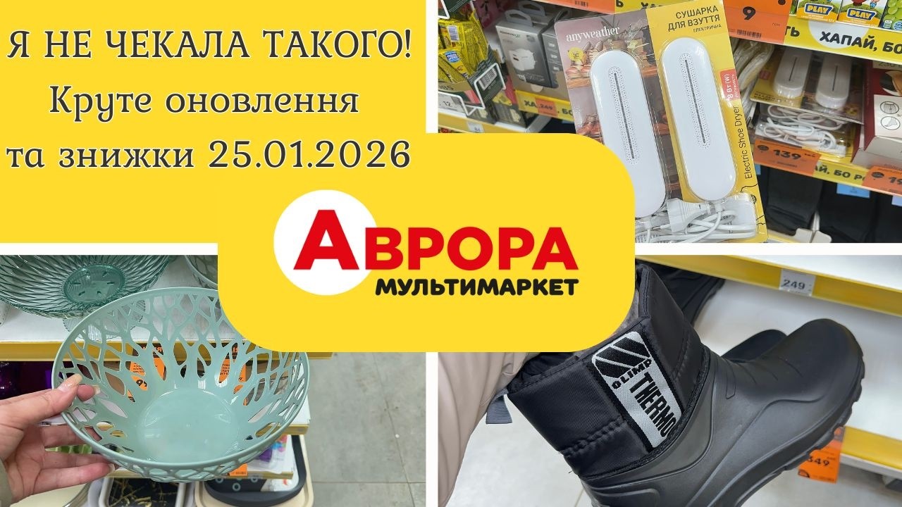 Аврора 25.01.2026: нові акції та знижки | Огляд товарів і цін