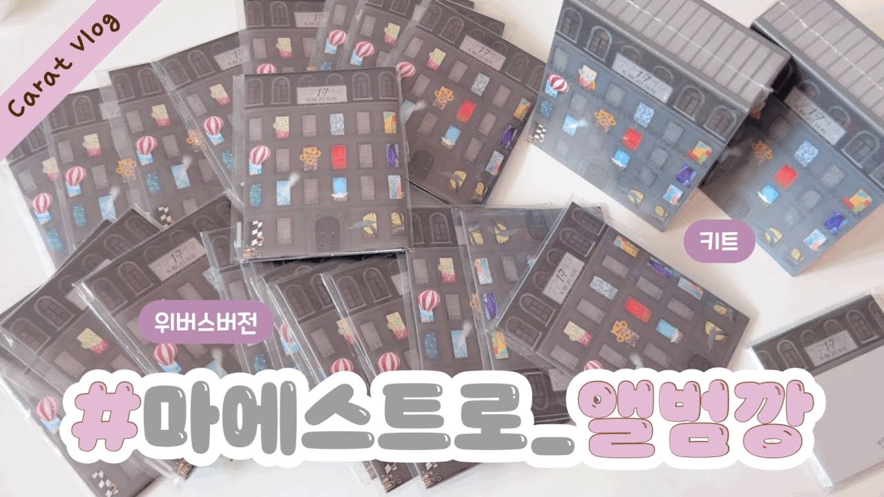 [캐럿로그] 마-에스트로의 지휘에 맞춰 앨범깡 시작. 개 크게 시작. 빵빠레 불며 시작(1편)• 위버스버전 • 키트 💎 세븐틴 • 캐럿 브이로그 • 덕질 브이로그