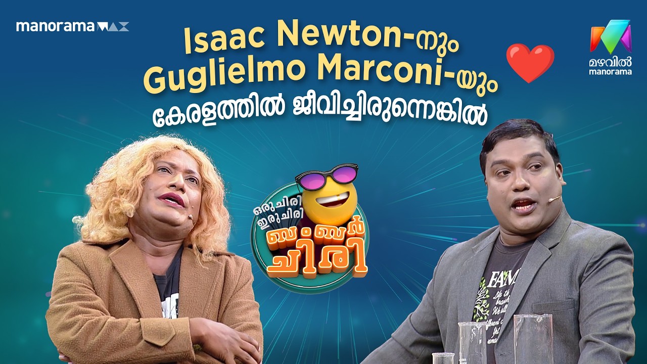 Isaac Newton-നും Guglielmo Marconi-യും കേരളത്തിൽ ജീവിച്ചിരുന്നെങ്കിൽ 😳 #ocicbc | EPI 47