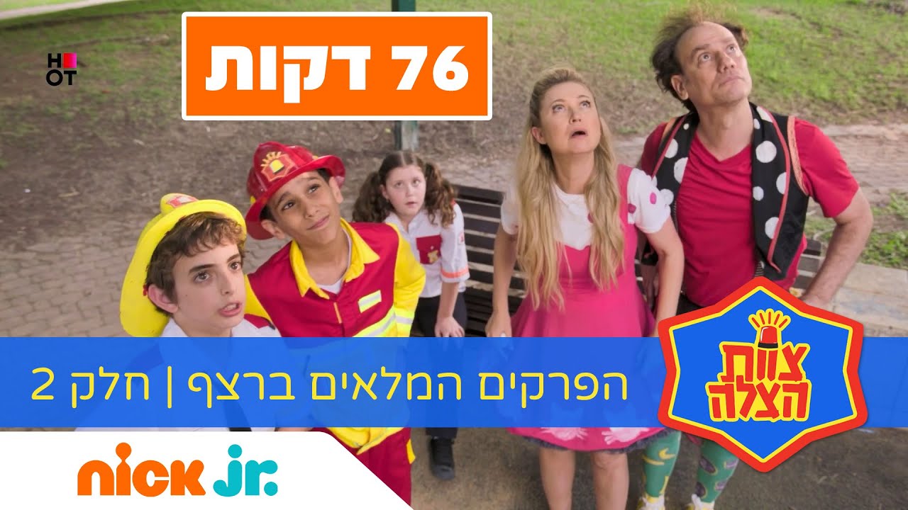 צוות הצלה: כל הפרקים המלאים | חלק 2 | ניק ג'וניור