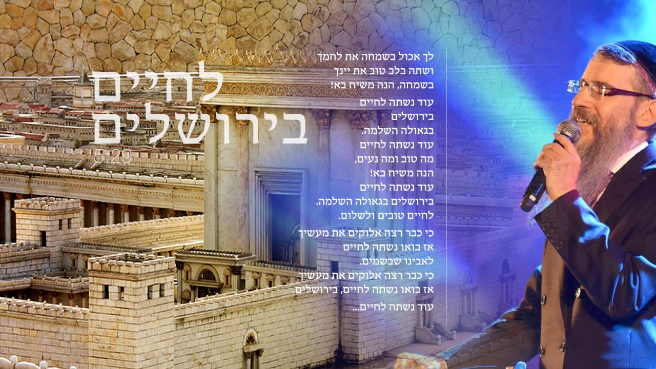 לחיים בירושלים - אברהם פריד | Lechaim Be'Yerushalayim - Avraham Fried