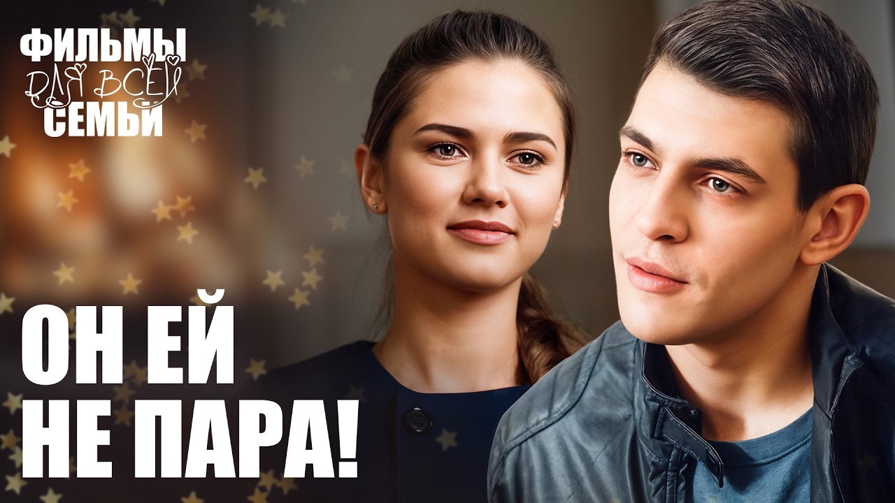😮 Мажорка влюбилась в бедняка. МЕЛОДРАМЫ 2026 НОВИНКИ | ЛУЧШИЕ ФИЛЬМЫ