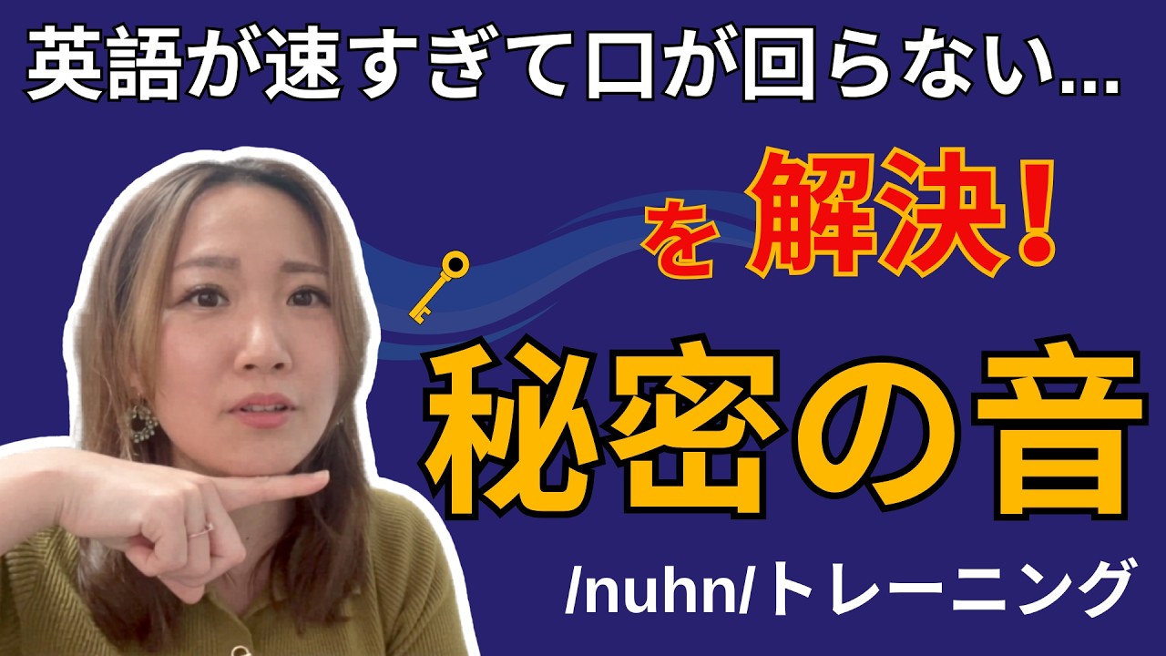 英語が速すぎて口が回らない…を解決する「秘密の音」/nuhn/