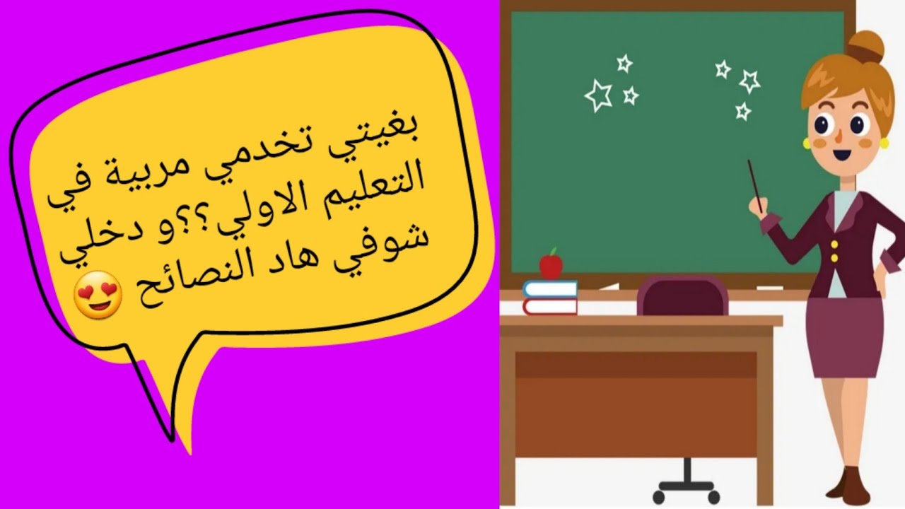 نصائح مفيدة وصريحة لمربيات التعليم الأولي والروض. روض#تعليم اولي #حضانة