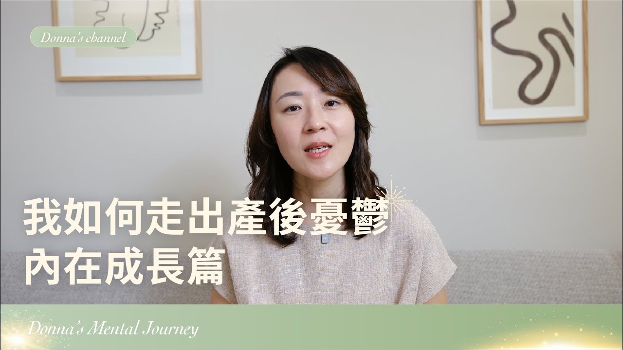 我如何幫助自己走出產後憂鬱--內在成長篇！看見黑暗帶給我的禮物！