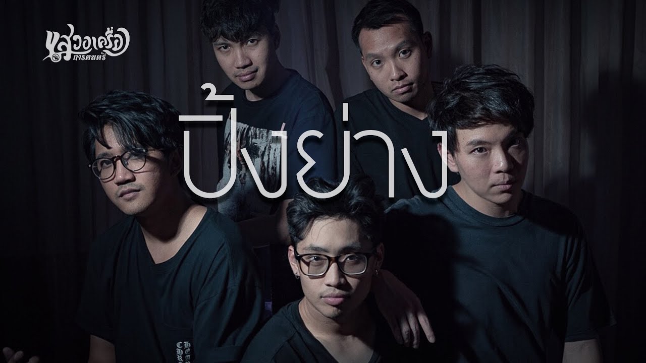 ปิ้งย่าง (YAKINIKU) | SWEAT16 | 「Cover by MINUS1 」