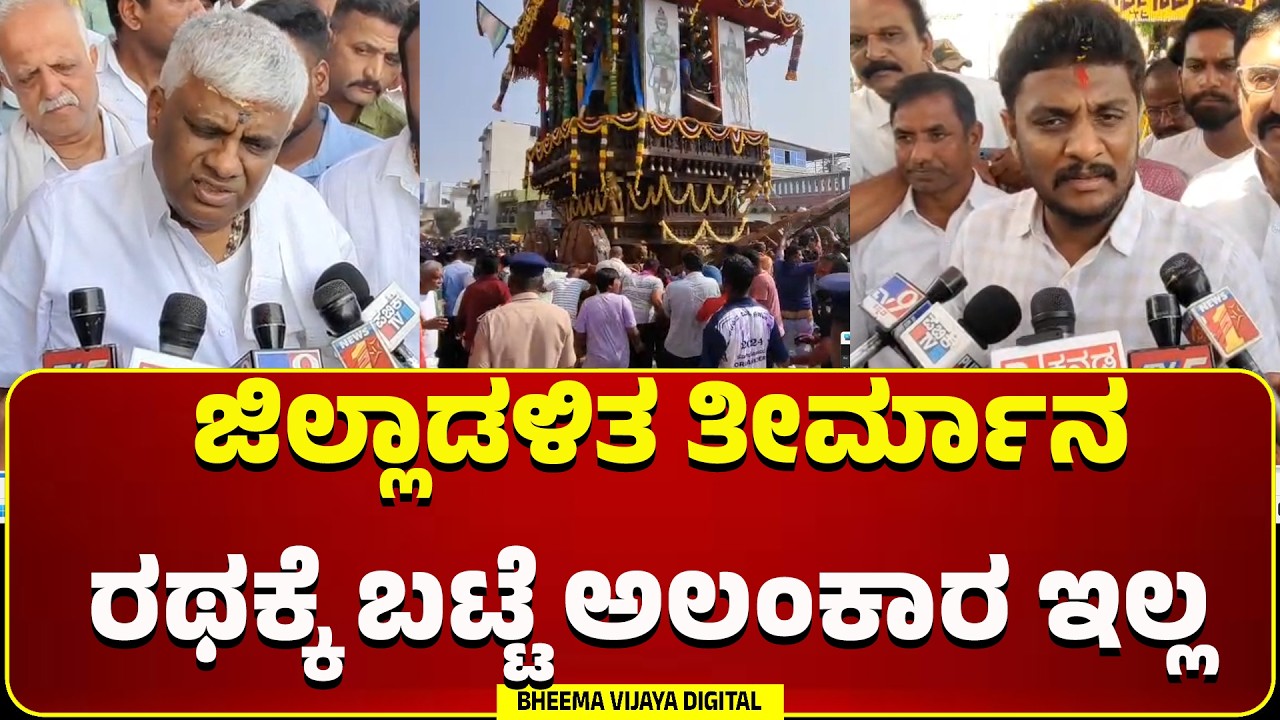 Holenarsipura | ಜಿಲ್ಲಾಡಳಿತ ತೀರ್ಮಾನ :  ರಥಕ್ಕೆ ಬಟ್ಟೆ ಅಲಂಕಾರ ಇಲ್ಲ