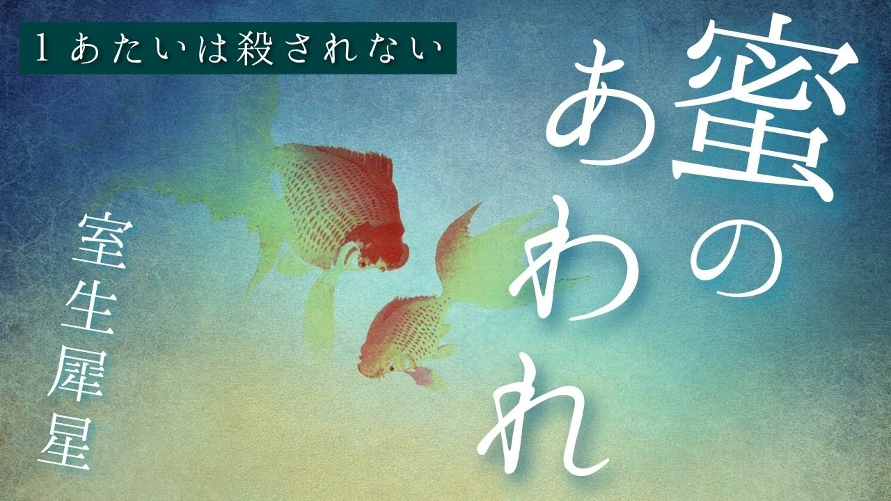 朗読　室生犀星『蜜のあわれ』１