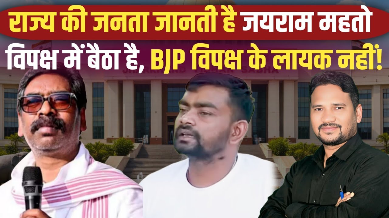 राज्य की जनता जानती है जयराम महतो विपक्ष में बैठा है, BJP विपक्ष के लायक नहीं! @jairammahto