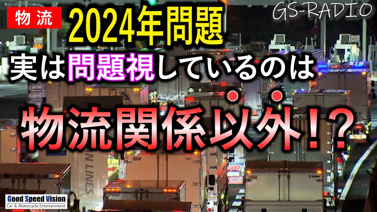 【Vol.116】「物流の2024年問題」”問題視している”のは、いままで物流業界を喰い物にしていた業界（人）だけ。これはある種の改革で、物流業界にようやく訪れた光明にもなりうる話【GS-RADIO】