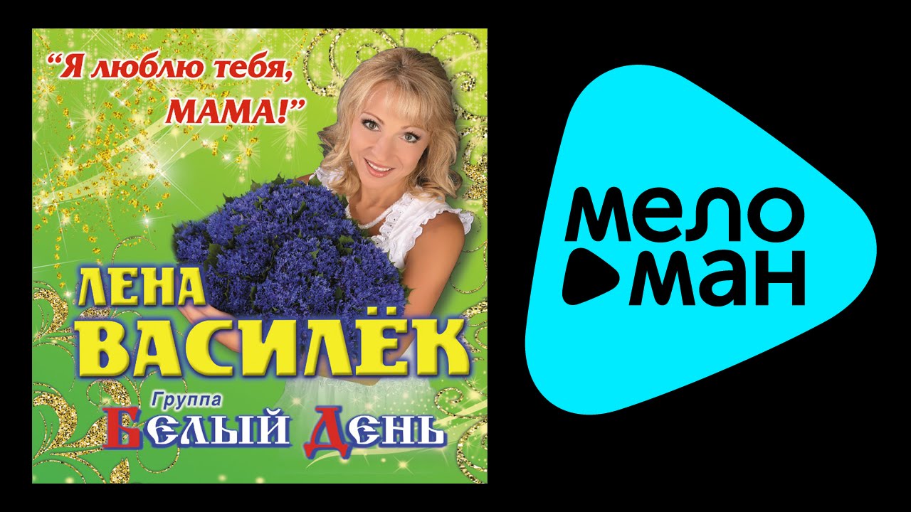 БЕЛЫЙ ДЕНЬ - Я ЛЮБЛЮ ТЕБЯ, МАМА! / BELYY DEN' - Ya LYUBLYU TEBYA, MAMA!