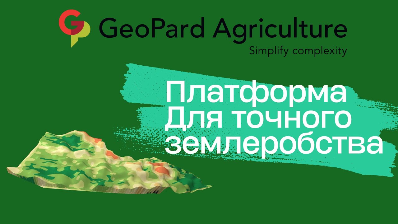 GeoPard: точне землеробство від даних до карти внесення