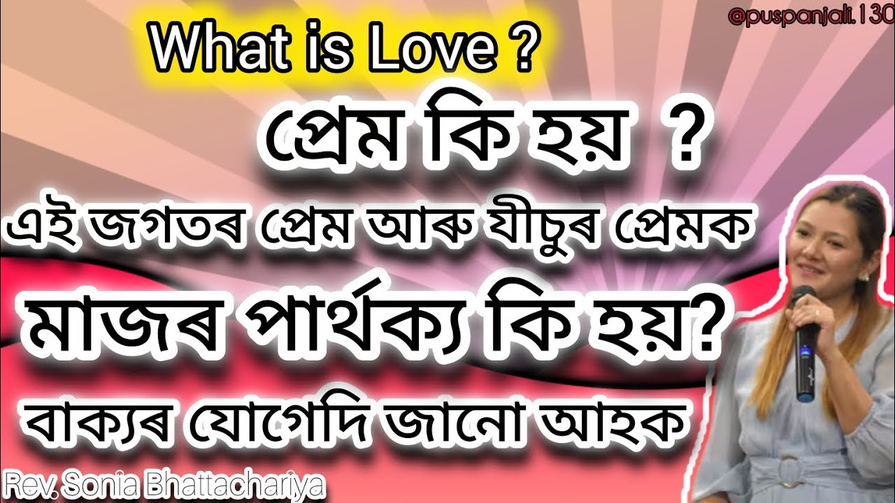What is Love?♥🤔 প্রেম কি হয়? 🤔এই জগতৰ প্রেম আৰু  যীচুৰ প্রেমক পাৰ্থক্য কি হয়?🤔♥ @Puspanjali.130