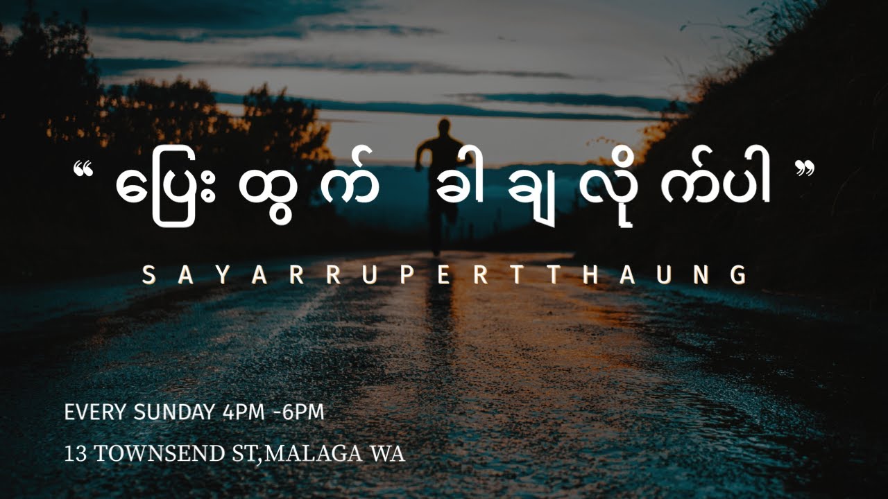 ပြေးထွက် ခါချလိုက်ပါ