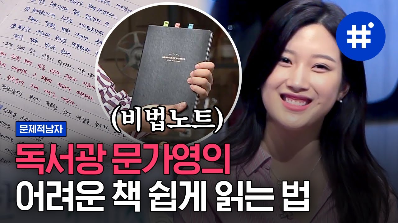 단테 〈신곡〉을 좋아하는 사랑의 이해 문가영의 독서광 모먼트📚 실제 독서노트까지 대공개! 읽기 힘든 책은 그냥 덮어라? | #문제적남자 #샾잉