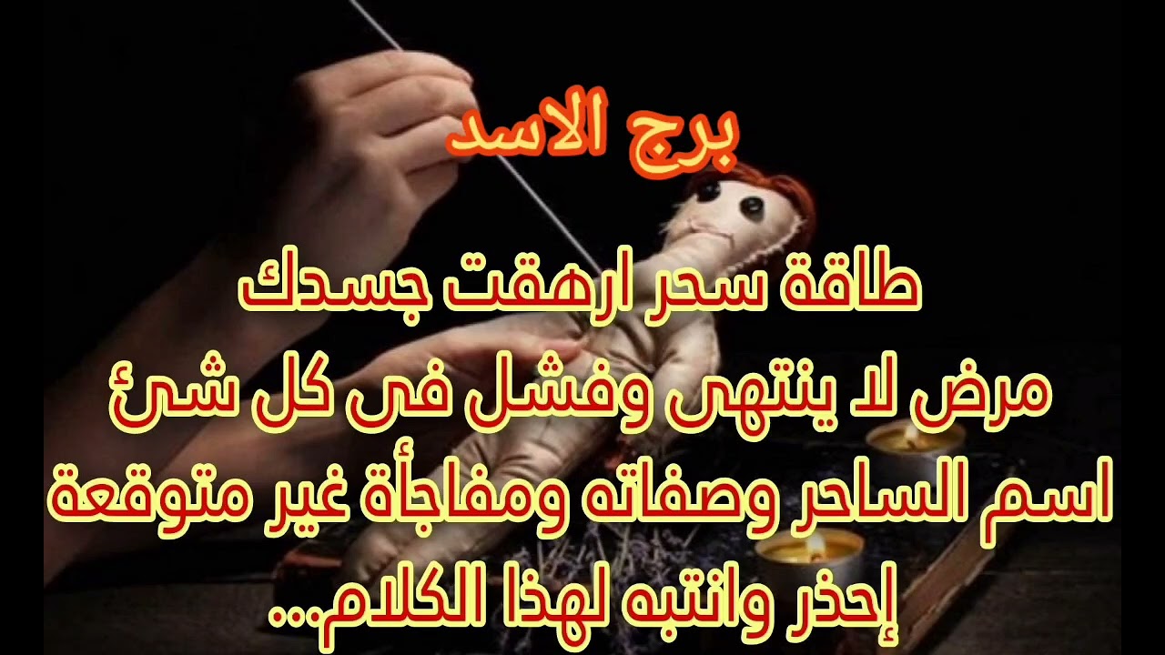 برج الأسد طاقة سحر تخرج من جسمك وصفة سحرية هتخلصك من السحر للابد اعرف مين اللي سحرك