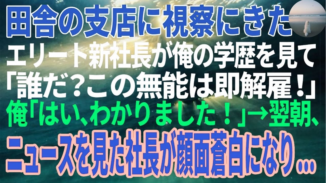 【感動する話】学歴だけで解雇した新社長、翌朝ニュースで凍りついた理由
