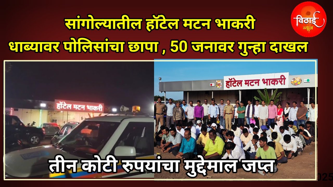 सांगोल्यातील हॉटेल मटन भाकरी धाब्यावर पोलिसांचा छापा , 50 जनावर गुन्हा दाखल तीन कोटी जप्त 