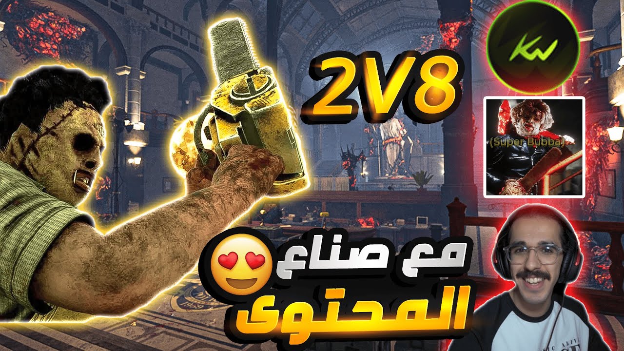 ديد باي داي لايت | 2V8  مع صناع المحتوى هتان وسوبر بوبا وكيوي 😍🔥 | Dead by Daylight