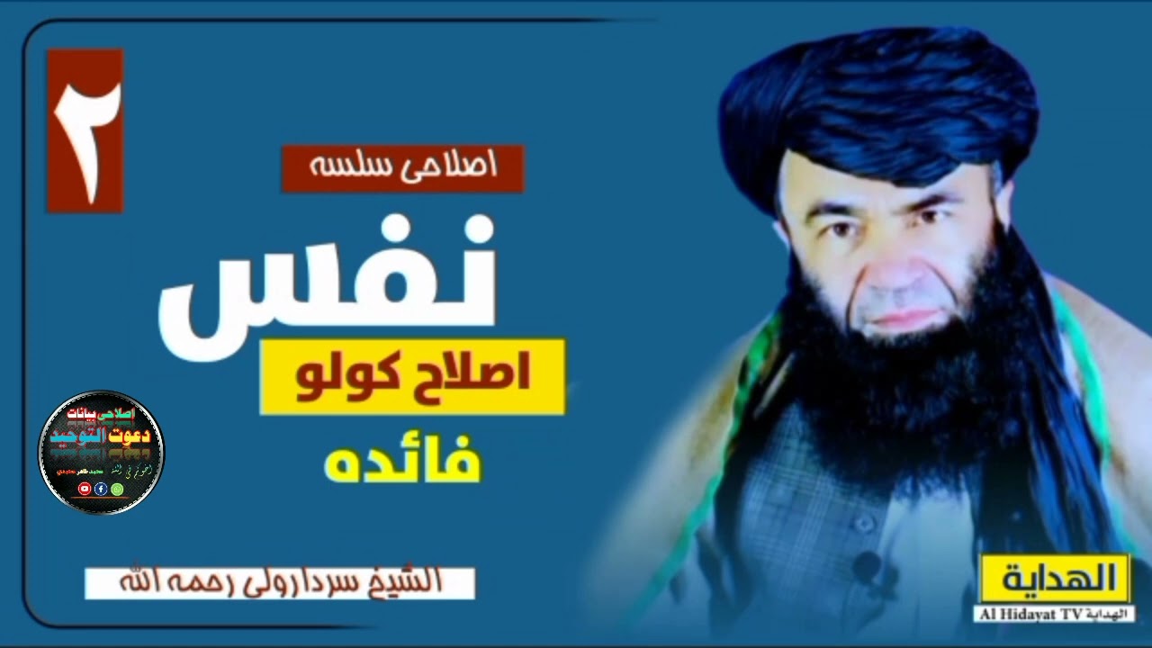 نفس اصلاح کولو فائدہ  (شیخ سردارولی رحمہ اللہ) #islam #islamic #islamicvideo