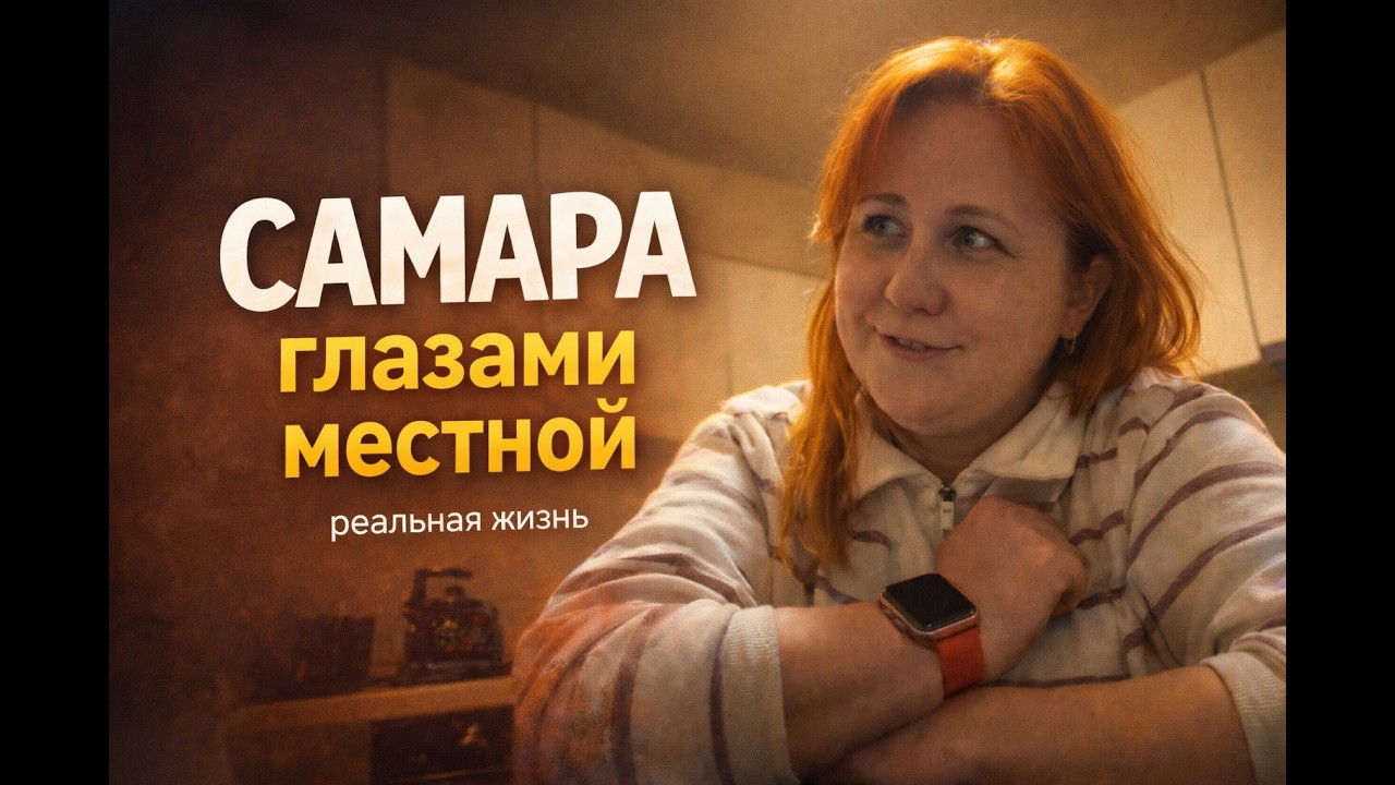 Самара глазами местной