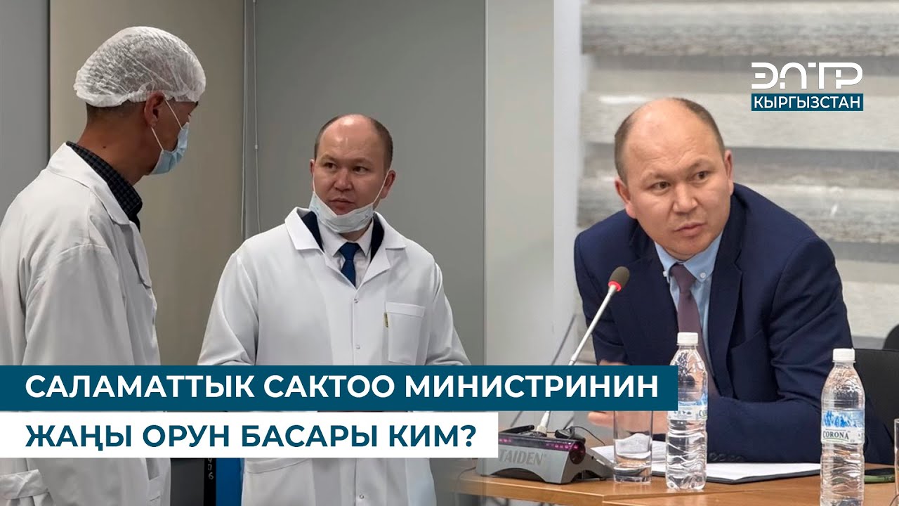 САЛАМАТТЫК САКТОО МИНИСТРИНИН ЖАҢЫ ОРУН БАСАРЫ КИМ?