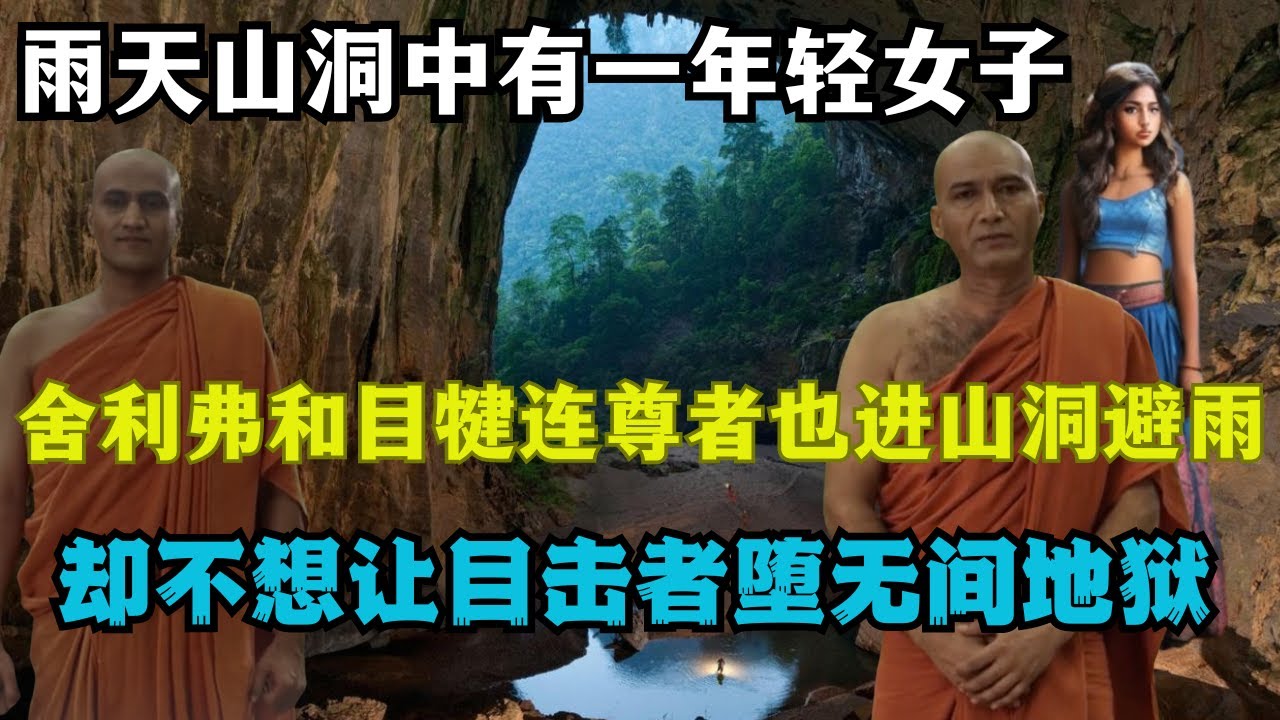 雨天山洞中有一年轻女子，舍利弗和目犍连尊者也进山洞避雨，却不想让目击者下了无间地狱！