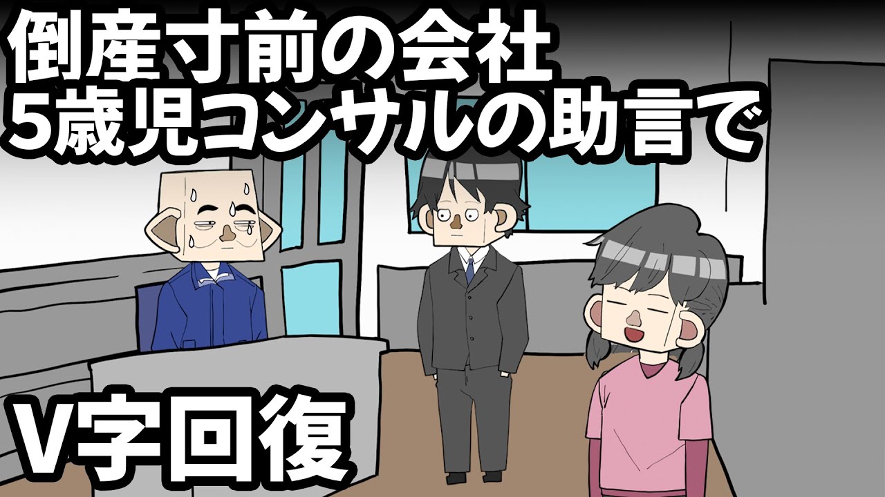 コンサル５歳女児、倒産を救う【アニメコント】