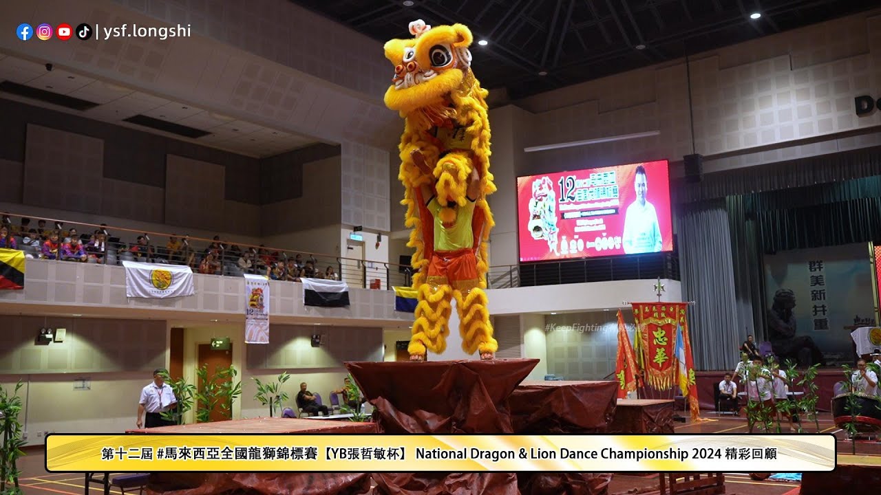 【傳統南獅】Penang Jong Hwa 大山腳魚池區忠華龍獅團 - 第十二屆 #馬來西亞全國龍獅錦標賽 @UTAR Kampar