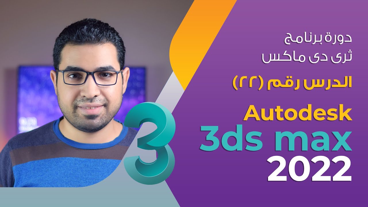 الدرس 22 - Edit Spline - دورة 3d max 2022