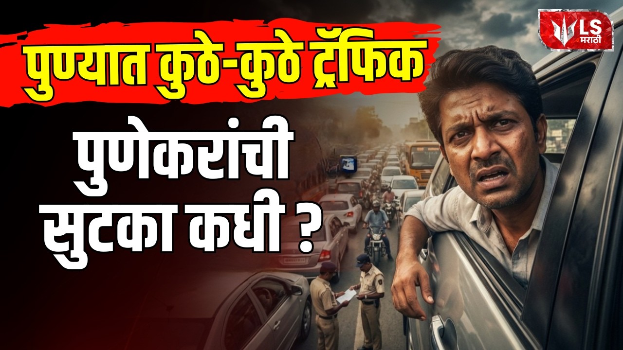 Pune Traffic LIVE | पुण्यात कुठे-कुठे ट्रॅफिक पुणेकरांची सुटका कधी ?  LIVE