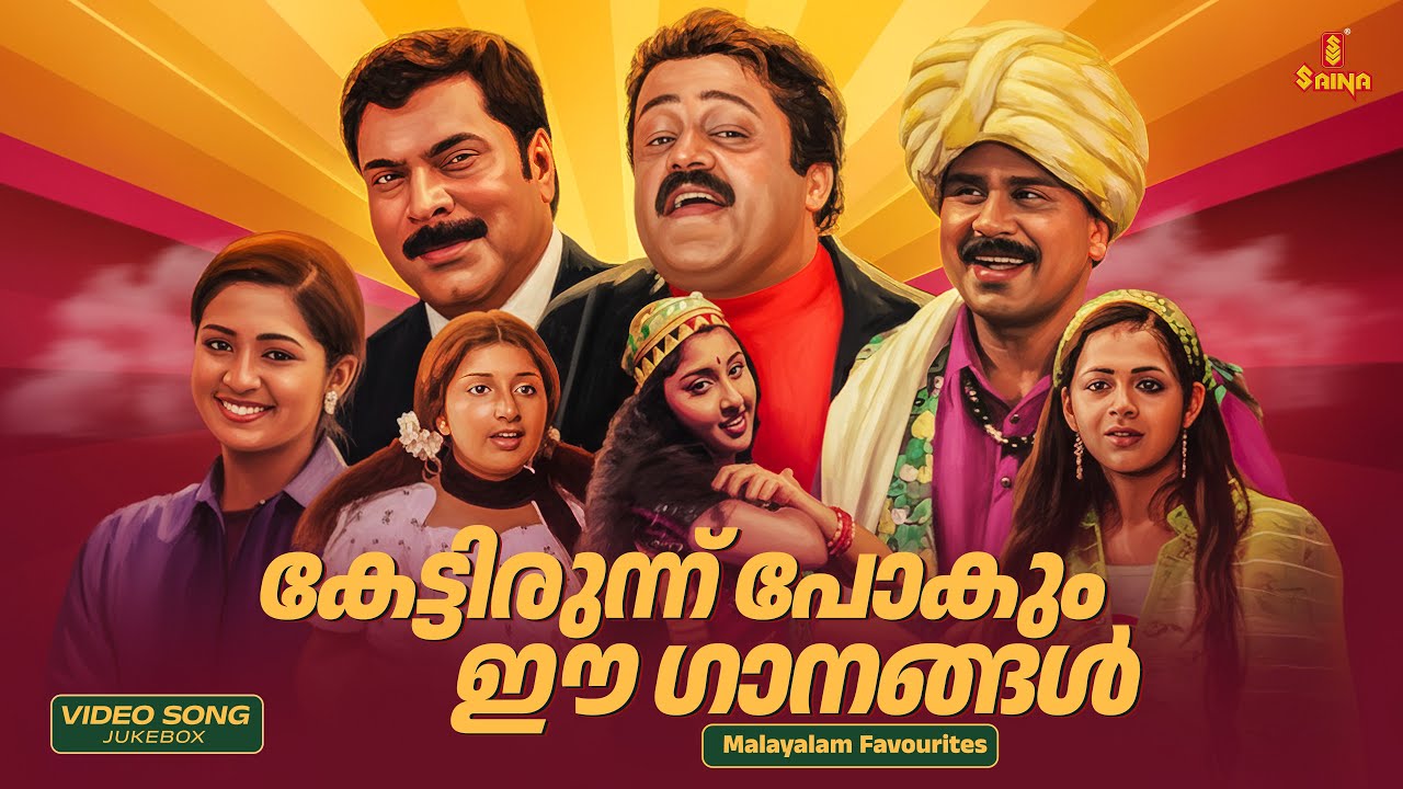 കേട്ടിരുന്ന് പോകും ഈ ഗാനങ്ങൾ | Malayalam Favourite Film Songs | K.J. Yesudas | Vidyasagar | Sujatha