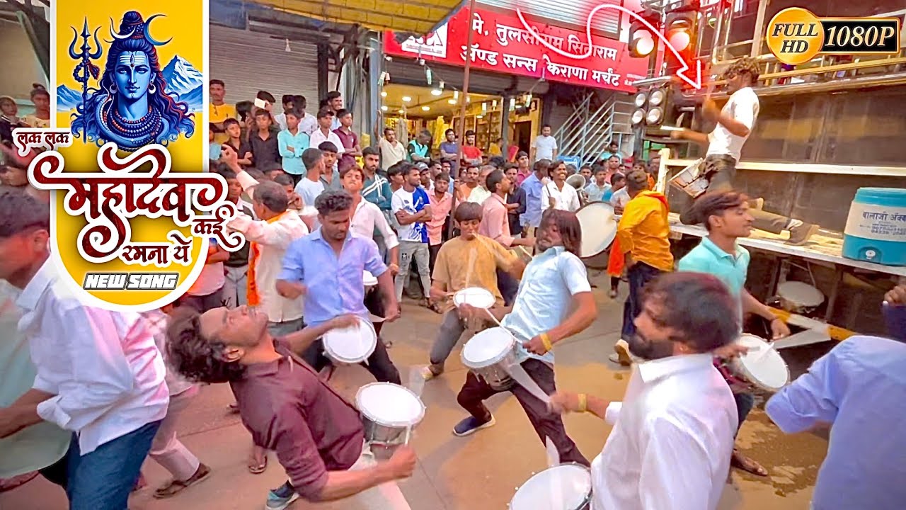 लक लक महादेव कई रमना ये lak lak mahadev PERFORMANCE BY SWAR SAMRAT BAND SATANA ( 1221 ) HDR+VIDEO