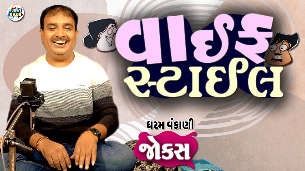 વાઇફ સ્ટાઇલ | Dharam vankani comedy | Gujarati jokes video | Funny gujju