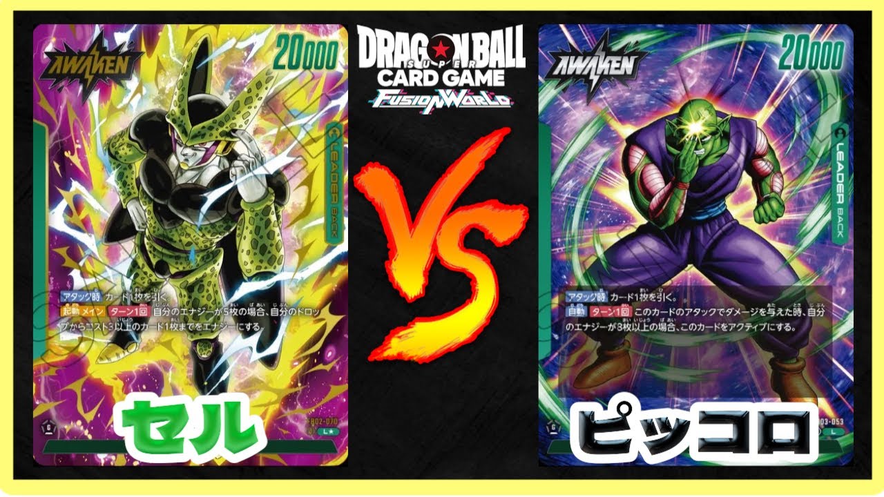 【DBFW】強力の全体除去を手に入れた『セル』は最強になれるのか？第3弾『怒りの咆哮』環境『セル vs ピッコロ』【フュージョンワールド/DBカードゲーム】
