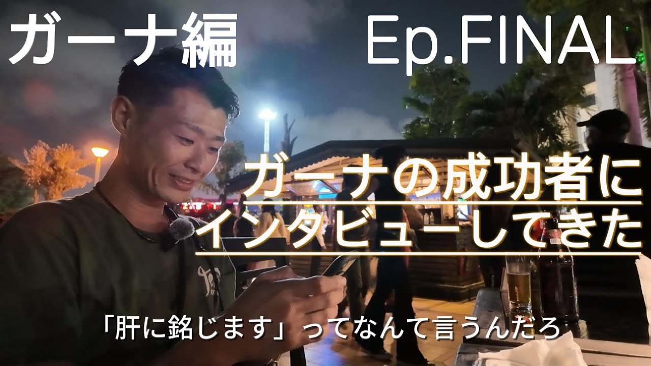 ガーナ最後の夜。世界で戦う経営者2人から聞いた、人生を変える言葉。