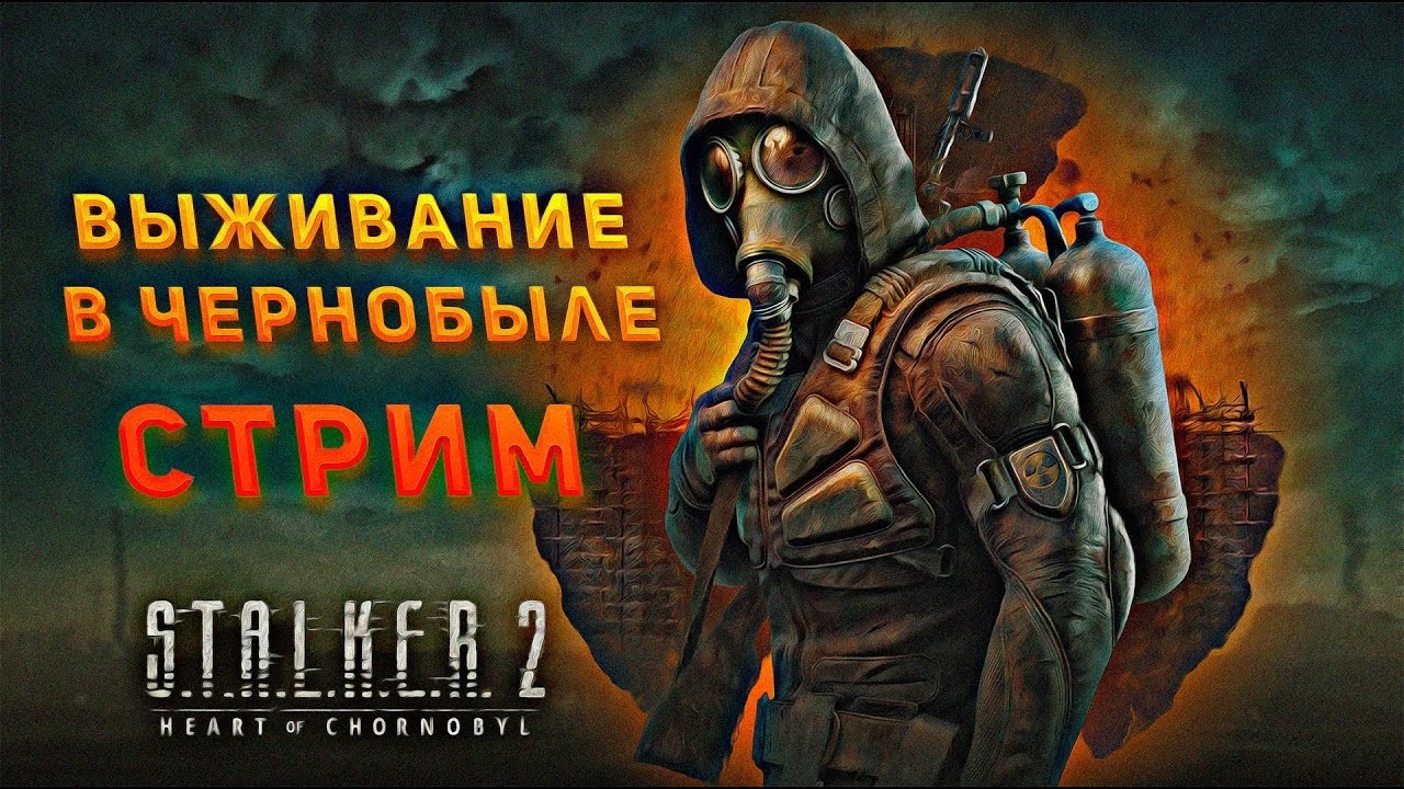 СТРИМ  ПРОЖОЖУ ИГРУ Sьstalker 2