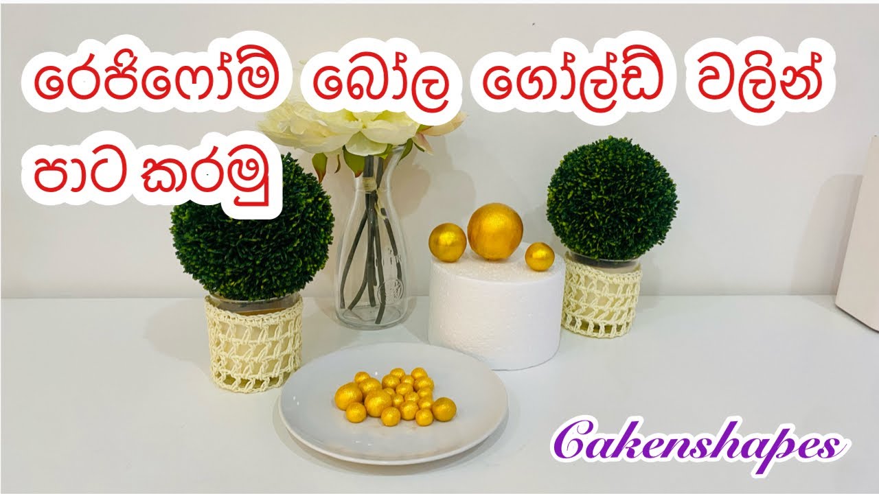 Color Regi foam balls in gold |රෙජිෆෝම් බෝල ගෝල්ඩ් වලින් පාට කරමු | cakenshapes episode 261