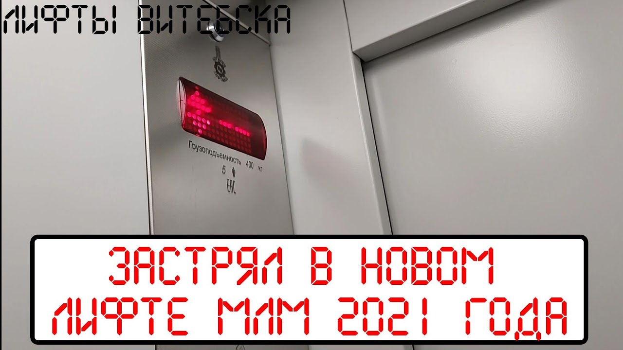 Застрял в новом лифте МЛМ 2021 года