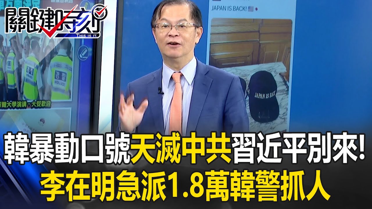 韓暴動口號「天滅中共」喊別讓習近平來！？ 李在明急派1.8萬韓警抓人！？【關鍵時刻】黃世聰